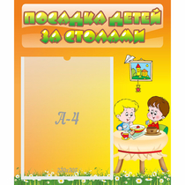 Стенд "Посадка детей за столами" №1 - «globural.ru» - Сургут