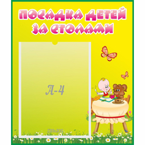 Стенд "Посадка детей за столами" №3 - «globural.ru» - Сургут