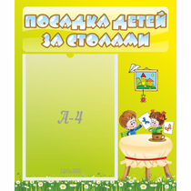Стенд "Посадка детей за столами" №4 - «globural.ru» - Сургут