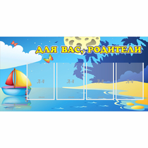 Стенд "Для вас родители!" с 4 карманами - «globural.ru» - Сургут