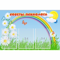 Стенд "Советы психолога" с 3 карманами - «globural.ru» - Сургут