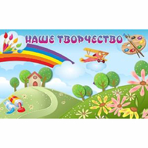 "Наше творчество" магнитный стенд 1.5х0.9 - «globural.ru» - Сургут