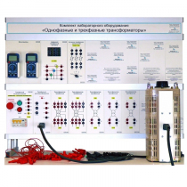 Комплект лабораторного оборудования «Однофазные и трехфазные трансформаторы» - «globural.ru» - Сургут