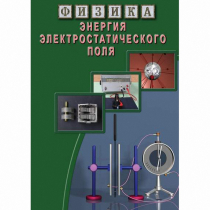 DVD Энергия электростатического поля - «globural.ru» - Сургут
