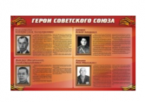 Стенд "Герои Советского Союза" (дизайн по вашим материалам) 2x1,2 - «globural.ru» - Сургут