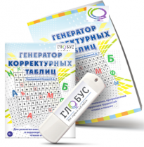 Программа для развития внимания, профилактики и коррекции трудностей чтения и письма "Генератор корректурных таблиц" на USB-носителе - «globural.ru» - Сургут