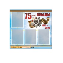 Стенд информационный Эдустенд "75-летие Победы" (80х75, 4 карманов) - «globural.ru» - Сургут