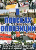 DVD Документальный фильм "В поисках оппозиции" - «globural.ru» - Сургут