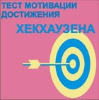 Тест мотивации достижения Х.Хекхаузена комплект для индивидуального тестирования - «globural.ru» - Сургут