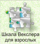 Шкала интеллекта для взрослых Д. Векслера - «globural.ru» - Сургут