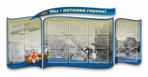 Стенд "Мы-потомки героев" резной - «globural.ru» - Сургут