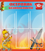 Стенд "Островок безопасности" (вариант 1) - «globural.ru» - Сургут