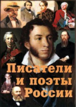 Комплект плакатов "Писатели и поэты России" выпуск 1 - «globural.ru» - Сургут