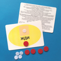 Планшет "ЖДИ" с жетонами размером А6 - «globural.ru» - Сургут