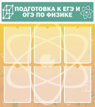 Стенд "Подготовка к ЕГЭ и ОГЭ по физике вариант 1 (6 карманов)" - «globural.ru» - Сургут