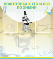 Стенд "Подготовка к ЕГЭ и ОГЭ по химии вариант 1 (5 карманов)" - «globural.ru» - Сургут