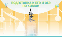 Стенд "Подготовка к ЕГЭ и ОГЭ по химии вариант 2 (9 карманов)" - «globural.ru» - Сургут