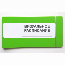Визуальное расписание дня в папке на 1 разворот. - «globural.ru» - Сургут