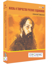 Медиа Коллекция "Жизнь и творчество русских художников. Алексей Саврасов" - «globural.ru» - Сургут