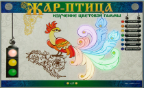 Светодинамический модуль "Жар птица" (изучение световой гаммы) - «globural.ru» - Сургут