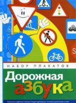 Набор плакатов "Дорожная азбука" - «globural.ru» - Сургут