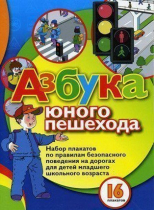 Набор плакатов "Азбука юного пешехода" - «globural.ru» - Сургут