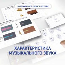Слушание музыки. 1 класс. Характеристика музыкального звука - «globural.ru» - Сургут
