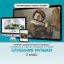 Слушание музыки. 2 класс - «globural.ru» - Сургут