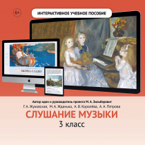 Слушание музыки. 3 класс - «globural.ru» - Сургут