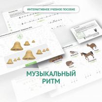 Сольфеджио.1 класс: Музыкальный ритм - «globural.ru» - Сургут