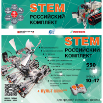 Российский Комплект STEM 22.7 - «globural.ru» - Сургут