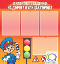 Стенд "Правила поведения на улицах города" - «globural.ru» - Сургут
