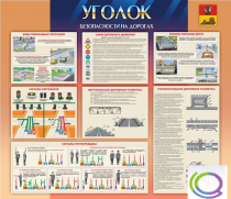 Стенд "Уголок безопасности на дорогах" - «globural.ru» - Сургут