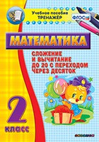 Тренажёр по математике. 2 класс. Сложение и вычитание до 20 с переходом через десяток - «globural.ru» - Сургут