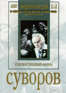 DVD художественный фильм "Суворов" - «globural.ru» - Сургут