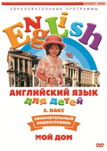 DVD Английский для детей. "Занимательный видеословарь. Часть 2. «Мой дом»" - «globural.ru» - Сургут