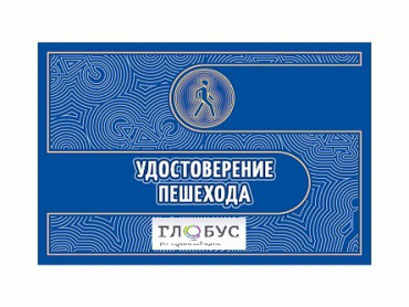 Удостоверение пешехода - «globural.ru» - Сургут