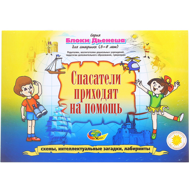 Альбом с заданиями № 3 "Блоки Дьенеша для старших. Спасатели приходят на помощь" - «globural.ru» - Сургут