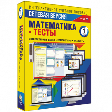 Сетевая версия. Тесты. Математика 1 класс - «globural.ru» - Сургут