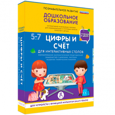 Интерактивное развивающие пособие "Готовимся к школе. Цифры и счёт. Для интерактивных столов" - «globural.ru» - Сургут