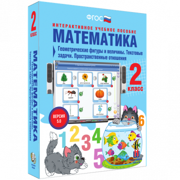 Математика 2 класс. Геометрические фигуры и величины. Текстовые задачи. Пространственные отношения - «globural.ru» - Сургут