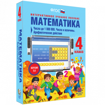 Математика 4 класс. Числа до 1 000 000. Числа и величины. Арифметические действия - «globural.ru» - Сургут