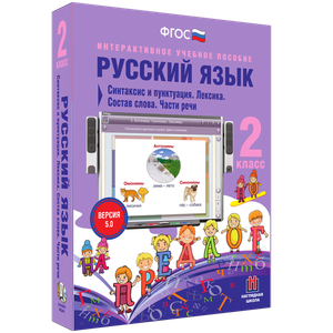 Русский язык 2 класс. Синтаксис и пунктуация. Лексика. Состав слова. Части речи - «globural.ru» - Сургут