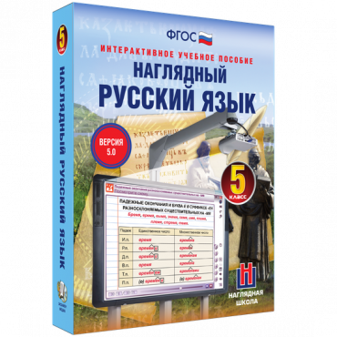 Наглядный русский язык. 5 класс - «globural.ru» - Сургут