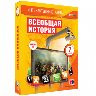 Интерактивные карты. Всеобщая история. 7 класс - «globural.ru» - Сургут