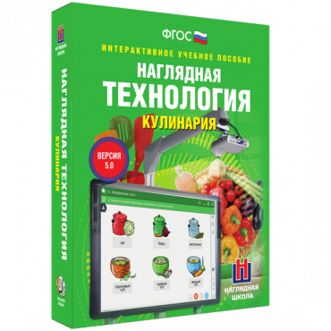 Интерактивное учебное пособие. Технология. Кулинария. - «globural.ru» - Сургут