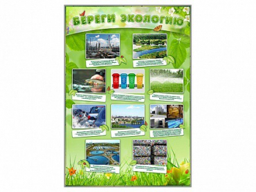 Стенд "Береги экологию" - «globural.ru» - Сургут
