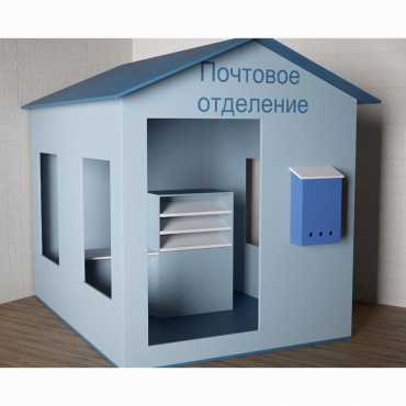 Игровой домик «Почта» - «globural.ru» - Сургут