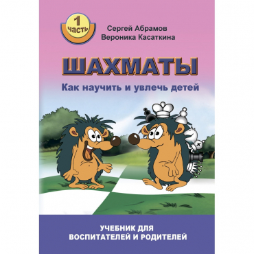 Абрамов С. "Шахматы. Как научить и увлечь детей!"  - «globural.ru» - Сургут