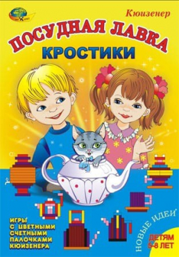 Игра-сканворд к цветным счетным палочкам Кюизенер "Посудная лавка" - «globural.ru» - Сургут